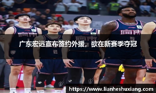 广东宏远宣布签约外援，欲在新赛季夺冠