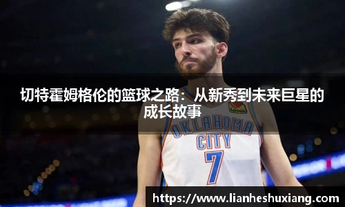 切特霍姆格伦的篮球之路：从新秀到未来巨星的成长故事