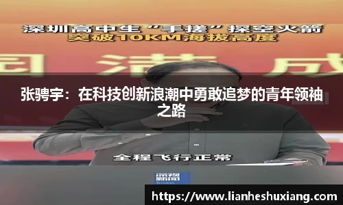 张骋宇：在科技创新浪潮中勇敢追梦的青年领袖之路