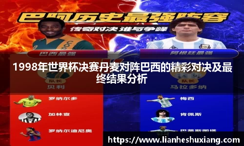 1998年世界杯决赛丹麦对阵巴西的精彩对决及最终结果分析