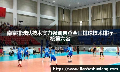 南京排球队技术实力强劲荣登全国排球技术排行榜第六名